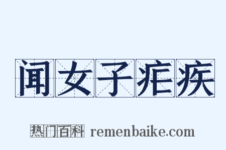 闻女子疟疾是什么意思的图片